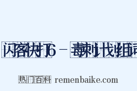 闪客快打6-毒刺计划组词是什么意思的图片